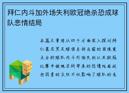 拜仁内斗加外场失利欧冠绝杀恐成球队悲情结局