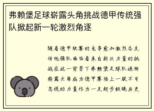 弗赖堡足球崭露头角挑战德甲传统强队掀起新一轮激烈角逐