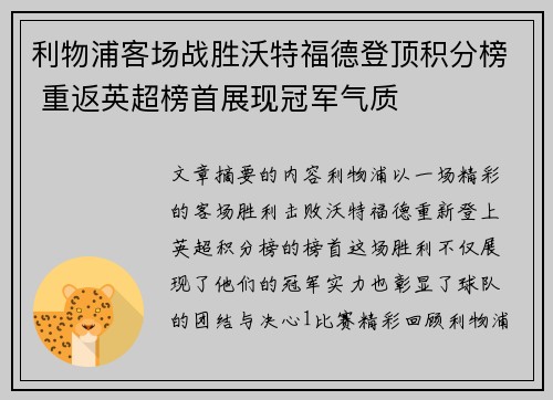 利物浦客场战胜沃特福德登顶积分榜 重返英超榜首展现冠军气质