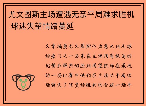 尤文图斯主场遭遇无奈平局难求胜机 球迷失望情绪蔓延