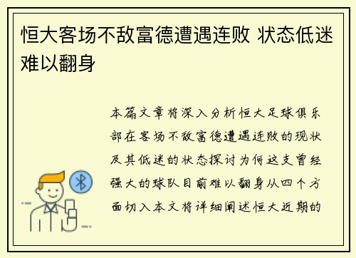 恒大客场不敌富德遭遇连败 状态低迷难以翻身
