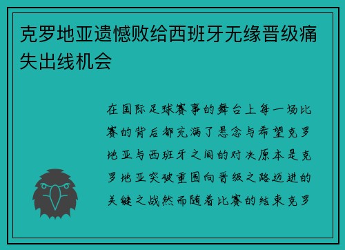 克罗地亚遗憾败给西班牙无缘晋级痛失出线机会