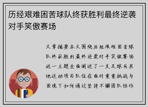 历经艰难困苦球队终获胜利最终逆袭对手笑傲赛场