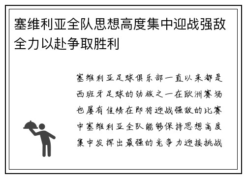 塞维利亚全队思想高度集中迎战强敌全力以赴争取胜利