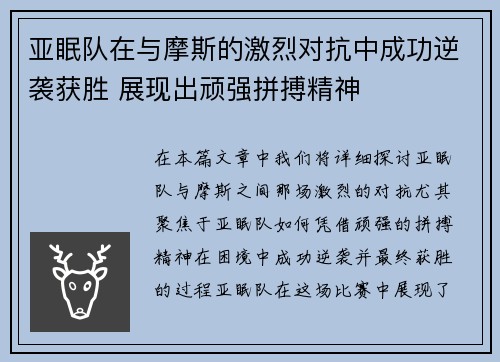 亚眠队在与摩斯的激烈对抗中成功逆袭获胜 展现出顽强拼搏精神