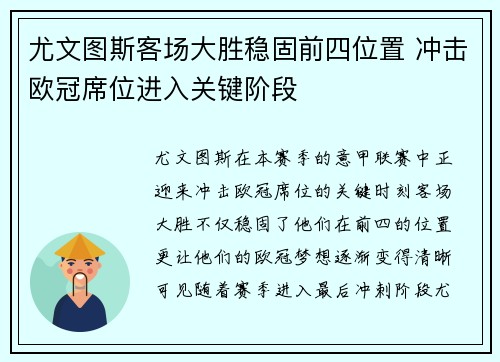 尤文图斯客场大胜稳固前四位置 冲击欧冠席位进入关键阶段