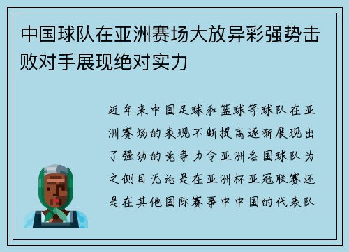 中国球队在亚洲赛场大放异彩强势击败对手展现绝对实力