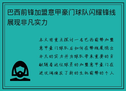 巴西前锋加盟意甲豪门球队闪耀锋线展现非凡实力