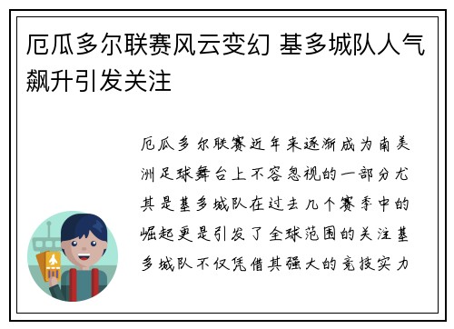 厄瓜多尔联赛风云变幻 基多城队人气飙升引发关注