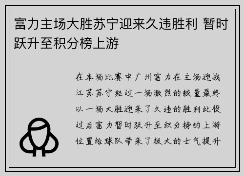 富力主场大胜苏宁迎来久违胜利 暂时跃升至积分榜上游