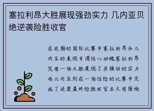 塞拉利昂大胜展现强劲实力 几内亚贝绝逆袭险胜收官