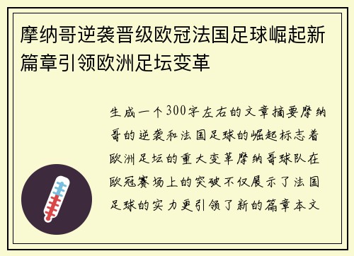 摩纳哥逆袭晋级欧冠法国足球崛起新篇章引领欧洲足坛变革