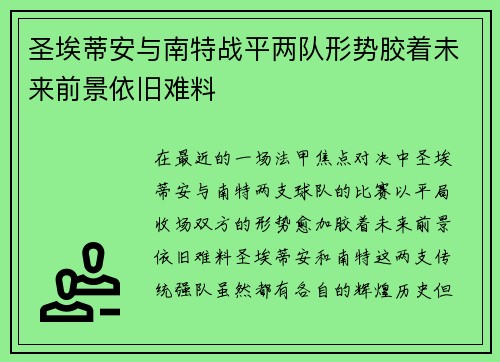 圣埃蒂安与南特战平两队形势胶着未来前景依旧难料