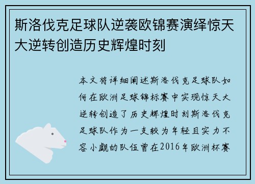 斯洛伐克足球队逆袭欧锦赛演绎惊天大逆转创造历史辉煌时刻