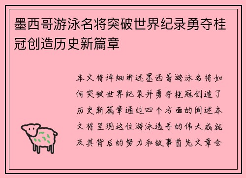 墨西哥游泳名将突破世界纪录勇夺桂冠创造历史新篇章