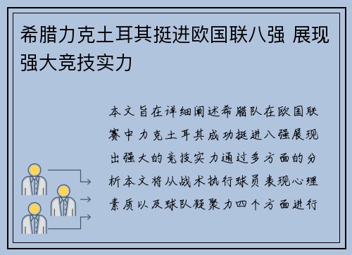 希腊力克土耳其挺进欧国联八强 展现强大竞技实力