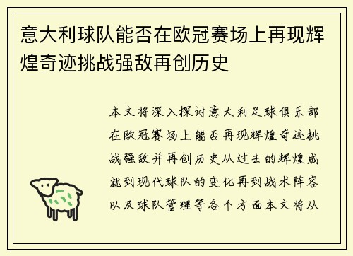 意大利球队能否在欧冠赛场上再现辉煌奇迹挑战强敌再创历史