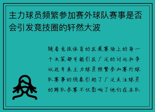 主力球员频繁参加赛外球队赛事是否会引发竞技圈的轩然大波