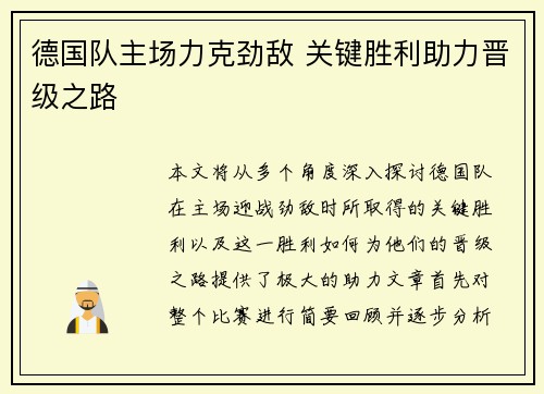 德国队主场力克劲敌 关键胜利助力晋级之路