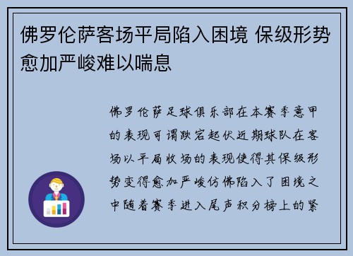 佛罗伦萨客场平局陷入困境 保级形势愈加严峻难以喘息