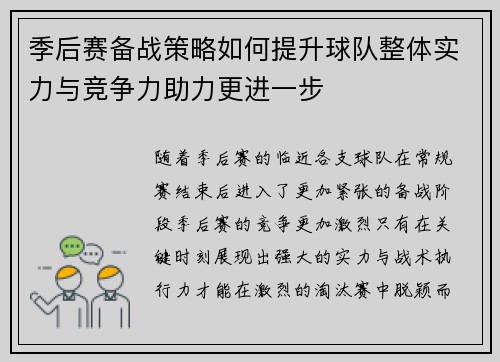 季后赛备战策略如何提升球队整体实力与竞争力助力更进一步