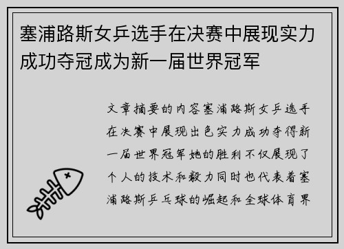 塞浦路斯女乒选手在决赛中展现实力成功夺冠成为新一届世界冠军
