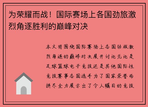 为荣耀而战！国际赛场上各国劲旅激烈角逐胜利的巅峰对决