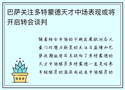 巴萨关注多特蒙德天才中场表现或将开启转会谈判