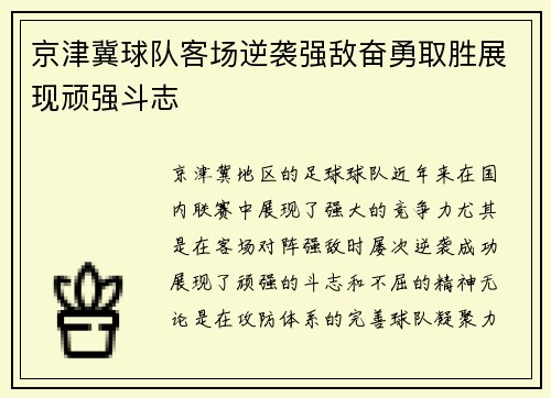 京津冀球队客场逆袭强敌奋勇取胜展现顽强斗志