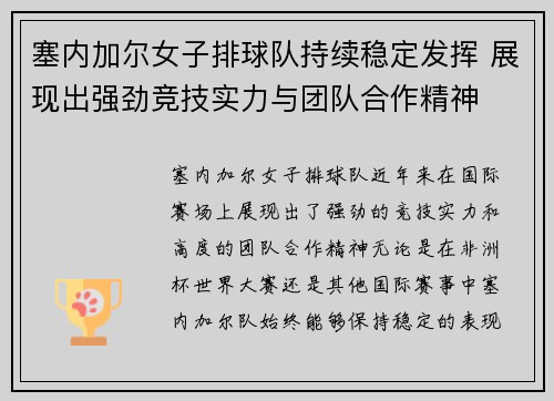 塞内加尔女子排球队持续稳定发挥 展现出强劲竞技实力与团队合作精神