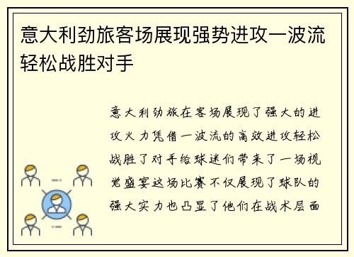 意大利劲旅客场展现强势进攻一波流轻松战胜对手