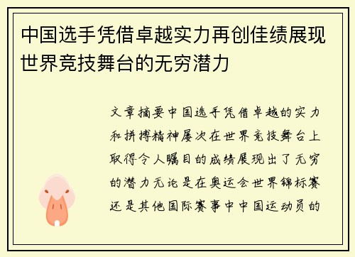 中国选手凭借卓越实力再创佳绩展现世界竞技舞台的无穷潜力