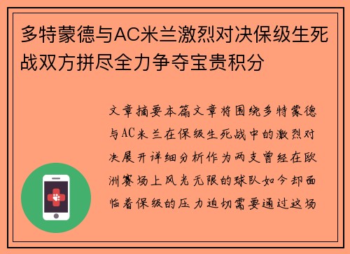 多特蒙德与AC米兰激烈对决保级生死战双方拼尽全力争夺宝贵积分