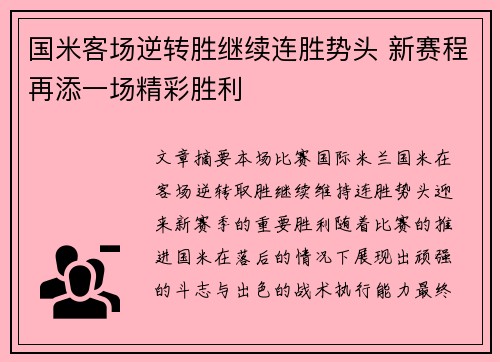 国米客场逆转胜继续连胜势头 新赛程再添一场精彩胜利