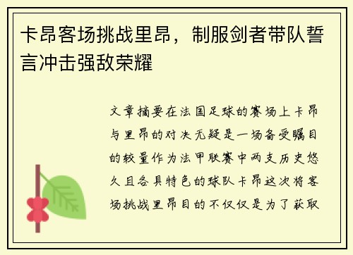 卡昂客场挑战里昂，制服剑者带队誓言冲击强敌荣耀