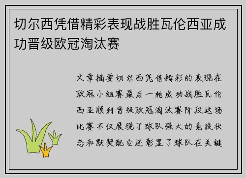 切尔西凭借精彩表现战胜瓦伦西亚成功晋级欧冠淘汰赛