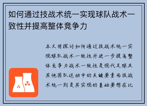如何通过技战术统一实现球队战术一致性并提高整体竞争力
