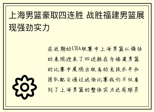上海男篮豪取四连胜 战胜福建男篮展现强劲实力