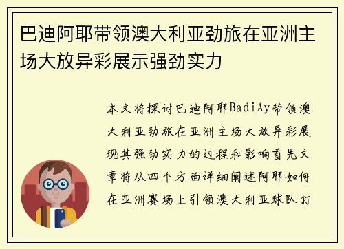 巴迪阿耶带领澳大利亚劲旅在亚洲主场大放异彩展示强劲实力