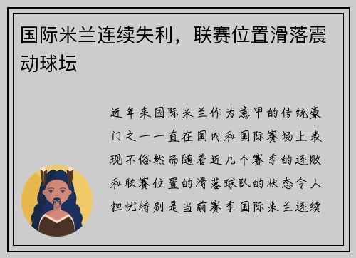 国际米兰连续失利，联赛位置滑落震动球坛