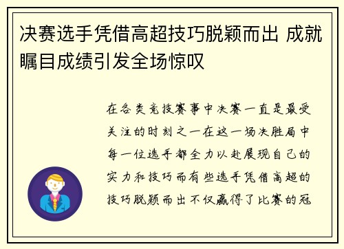 决赛选手凭借高超技巧脱颖而出 成就瞩目成绩引发全场惊叹