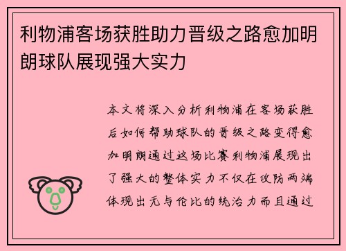 利物浦客场获胜助力晋级之路愈加明朗球队展现强大实力