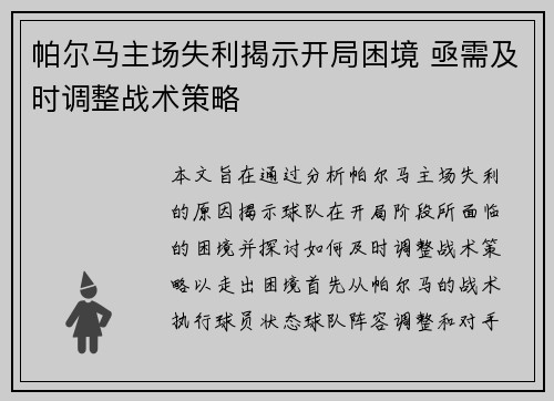 帕尔马主场失利揭示开局困境 亟需及时调整战术策略
