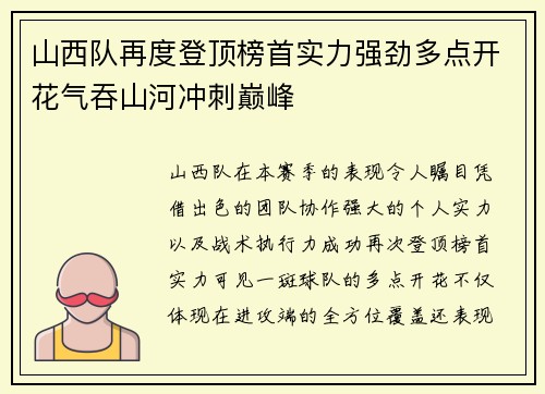 山西队再度登顶榜首实力强劲多点开花气吞山河冲刺巅峰