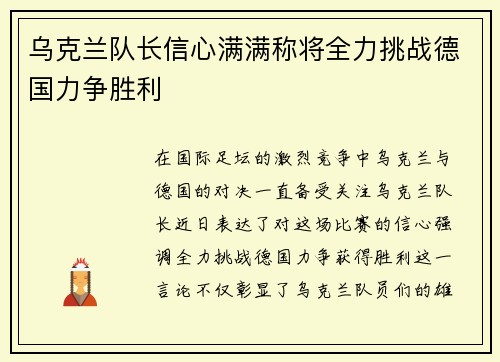 乌克兰队长信心满满称将全力挑战德国力争胜利