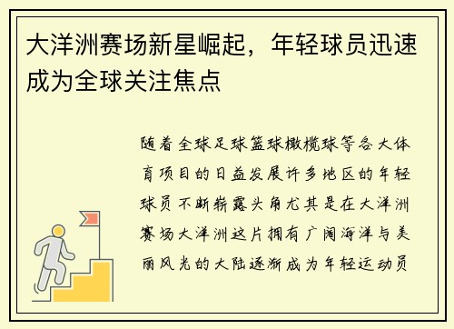 大洋洲赛场新星崛起，年轻球员迅速成为全球关注焦点