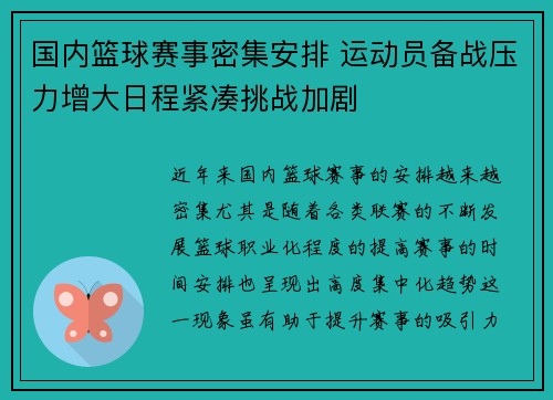 国内篮球赛事密集安排 运动员备战压力增大日程紧凑挑战加剧