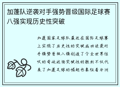 加蓬队逆袭对手强势晋级国际足球赛八强实现历史性突破