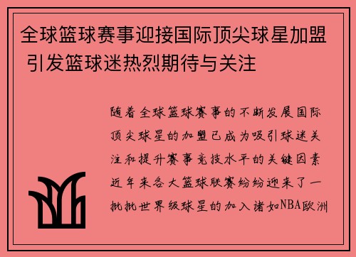 全球篮球赛事迎接国际顶尖球星加盟 引发篮球迷热烈期待与关注