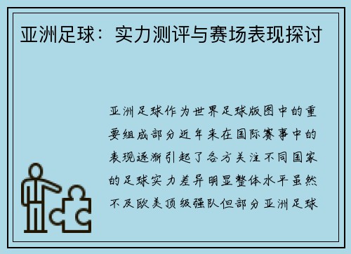 亚洲足球：实力测评与赛场表现探讨